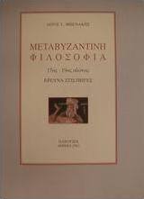 Μεταβυζαντινή φιλοσοφία 17ος - 19ος αιώνας