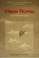 Τυφλή πορεία
