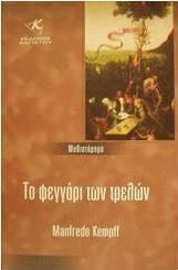 Το φεγγάρι των τρελών