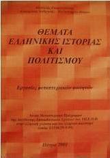 Θέματα ελληνικής ιστορίας και πολιτισμού