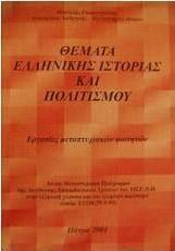Θέματα ελληνικής ιστορίας και πολιτισμού