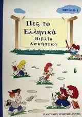 Πες το ελληνικά 1