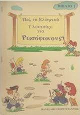 Γλωσσάρι για ρωσόφωνους
