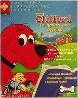 Clifford τα πρώτα μου αγγλικά