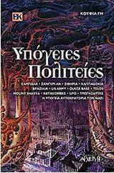Υπόγειες πολιτείες