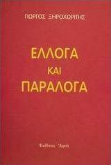 Έλλογα και παράλογα