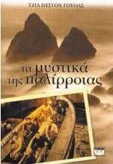 Τα μυστικά της παλίρροιας