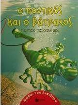 Ο ποντικός και ο βάτραχος