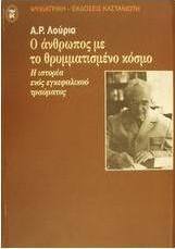 Ο άνθρωπος με το θρυμματισμένο κόσμο