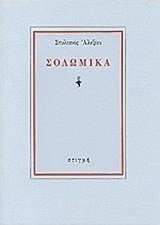 Σολωμικά
