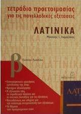 Τετράδιο προετοιμασίας για τις πανελλαδικές εξετάσεις λατινικά Β΄ ενιαίου λυκείου
