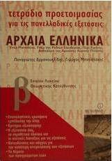 Τετράδιο προετοιμασίας για τις πανελλαδικές εξετάσεις αρχαία ελληνικά Β΄ ενιαίου λυκείου