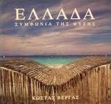 Ελλάδα συμφωνία της φύσης