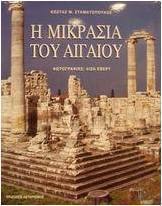 Η Μικρασία του Αιγαίου