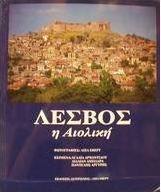 Λέσβος η αιολική