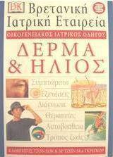 Δέρμα και ήλιος