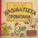Χρωματιστά προβατάκια