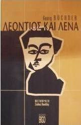 Λεόντιος και Λένα