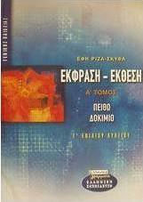 Έκφραση - έκθεση Γ΄ ενιαίου λυκείου γενικής παιδείας