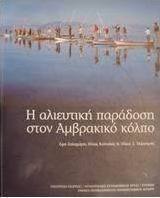 Η αλιευτική παράδοση στον Αμβρακικό κόλπο