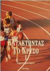 Κατακτώντας το χρυσό Ι