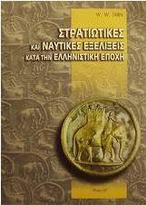 Στρατιωτικές και ναυτικές εξελίξεις κατά την ελληνιστική εποχή