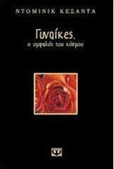 Γυναίκες, ο ομφαλός του κόσμου