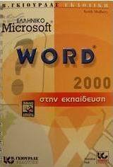 Ελληνικό Microsoft Word 2000 στην εκπαίδευση
