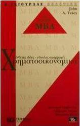 Χρηματοοικονομικά
