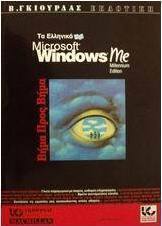 Ελληνικά Microsoft Windows Me βήμα προς βήμα