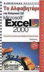 Το αλφαβητάρι του ελληνικού Microsoft Excel 2000