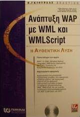 Ανάπτυξη WAP με WML και WMLScript