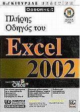 Πλήρης οδηγός του Microsoft Excel 2002