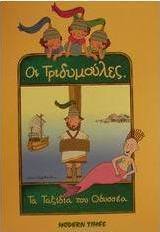 Τα ταξίδια του Οδυσσέα