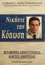 Νικήστε την κόπωση