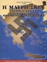 Η μαύρη σκιά στην Ελλάδα