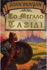 Το μεγάλο ταξίδι