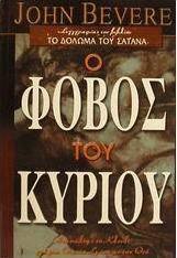 Ο φόβος του Κυρίου