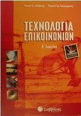 Τεχνολογία επικοινωνιών Β΄ λυκείου τεχνολογικής κατεύθυνσης