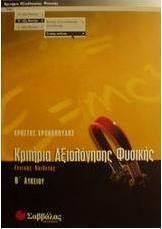 Κριτήρια αξιολόγησης φυσικής Β΄ λυκείου γενικής παιδείας