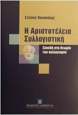 Η Αριστοτέλεια συλλογιστική