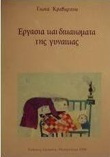 Εργασία και δικαιώματα της γυναίκας