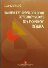 Ερμηνεία κατ' άρθρο βασικών όρων του ειδικού μέρους του ποινικού κώδικα