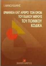 Ερμηνεία κατ' άρθρο βασικών όρων του ειδικού μέρους του ποινικού κώδικα