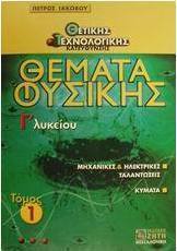 Θέματα φυσικής Γ΄ λυκείου