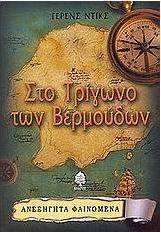 Στο τρίγωνο των Βερμούδων