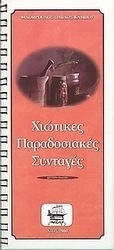 Χιώτικες παραδοσιακές συνταγές
