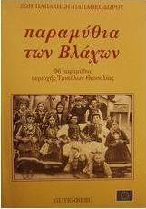 Παραμύθια των Βλάχων