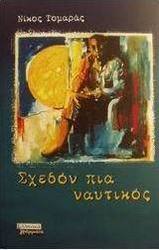 Σχεδόν πια ναυτικός