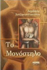 Το μονόστηλο